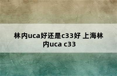 林内uca好还是c33好 上海林内uca c33